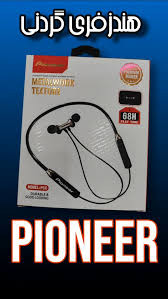 هندزفری گردنی برند پایونیرPioneer